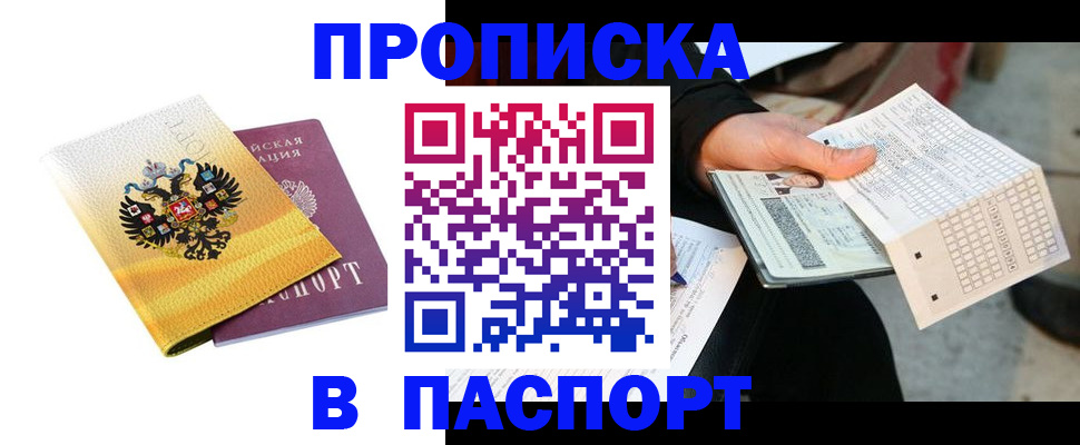 прописка штамп в Прокопьевске