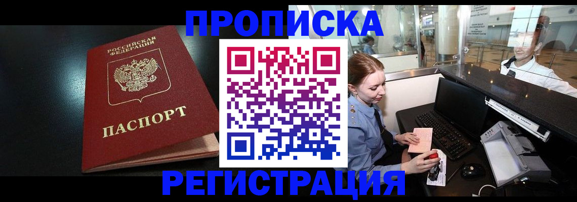 прописка регистрация в Прокопьевске
