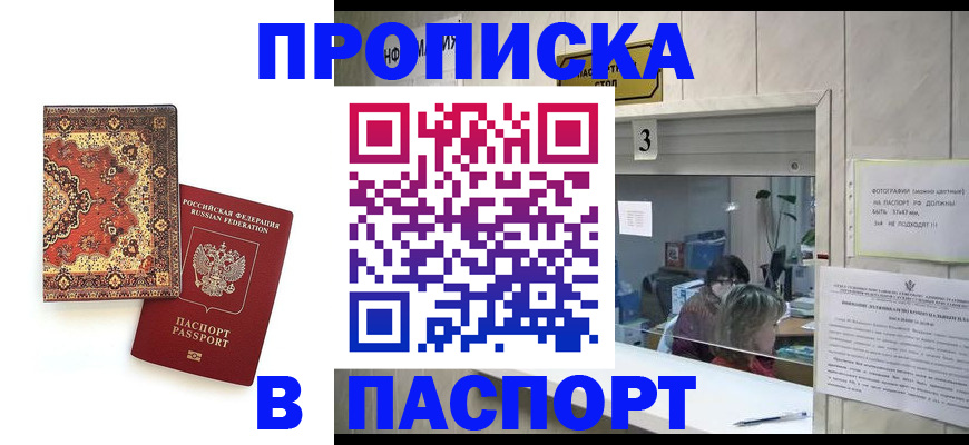 прописка паспорт в Прокопьевске
